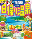 首都圏からの日帰り温泉 〔2025〕/旅行【3000円以上送料無料】