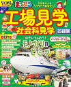 工場見学社会科見学首都圏 〔2025〕/旅行【3000円以上送料無料】