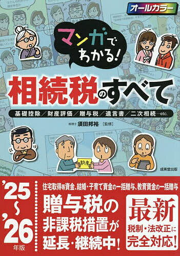 マンガでわかる!相続税のすべて 基礎控除/財産評価/贈与税/遺言書/二次相続…etc. ’25〜’26年版／須田邦裕【3000円以上送料無料】
