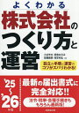 株式会社のつくり方と運営 よくわかる ’25〜’26年版/小谷羊太【3000円以上送料無料】