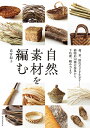 自然素材を編む 蔓、茎、樹皮などを生かす-植物約50種の採集から下処理、編み方まで/高宮紀子【3000円以上送料無料】