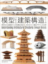 模型でわかる建築構造のしくみ 歴史的木造建築から月面構造物まで、未来をひらく構造デザインの世界/WHATMUSEUM建築倉庫【3000円以上送料無料】