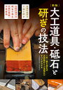 大工道具・砥石と研ぎの技法 この1冊を読めば天然砥石と人造砥石のすべてがわかる/大工道具研究会【3000円以上送料無料】