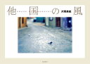 他国の風 LOUPE PHOTOGRAPHY/片岡英統【3000円以上送料無料】