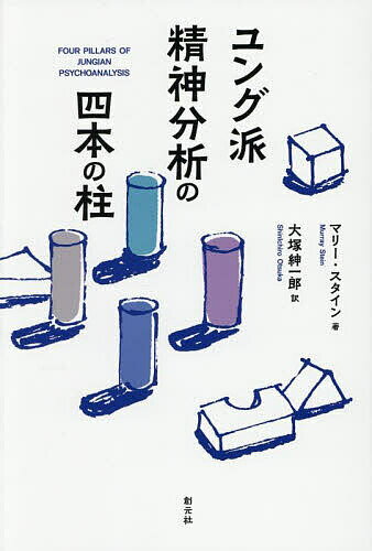 ユング派精神分析の四本の柱／マリー・スタイン／大塚紳一郎【3000円以上送料無料】