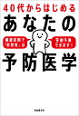 40代からはじめるあなたの予防医学 健康診断で「突然死」は9割予測できます!/角田拓実【3000円以上送料無料】