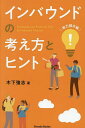 インバウンドの考え方とヒント 地方都市編/木下強志【3000円以上送料無料】