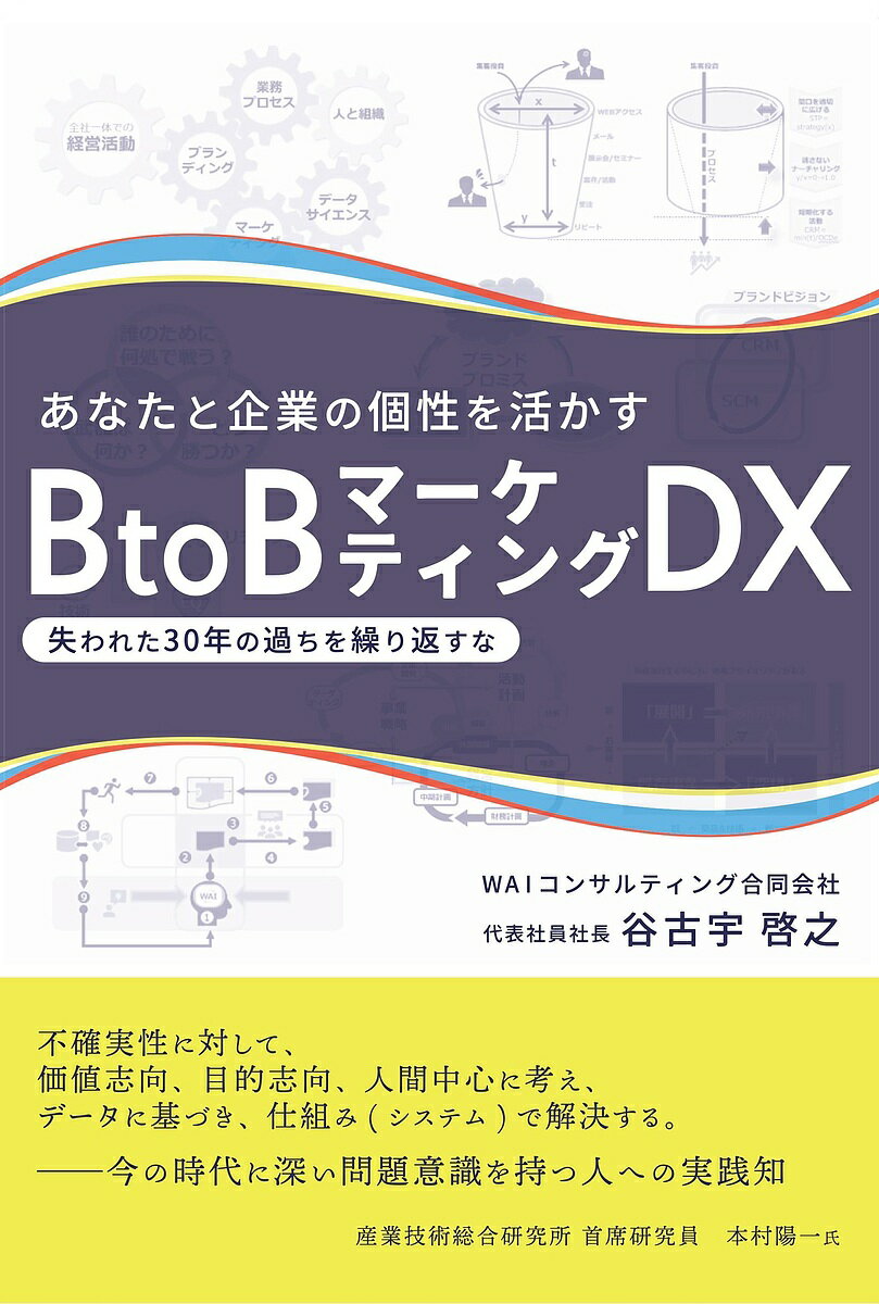 あなたと企業の個性を活かすBtoBマーケティングDX 失われた30年の過ちを繰り返すな／谷古宇啓之【3000..