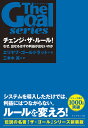 チェンジ・ザ・ルール! なぜ、出せるはずの利益が出ないのか/エリヤフ・ゴールドラット/三本木亮【3000円以上送料無料】