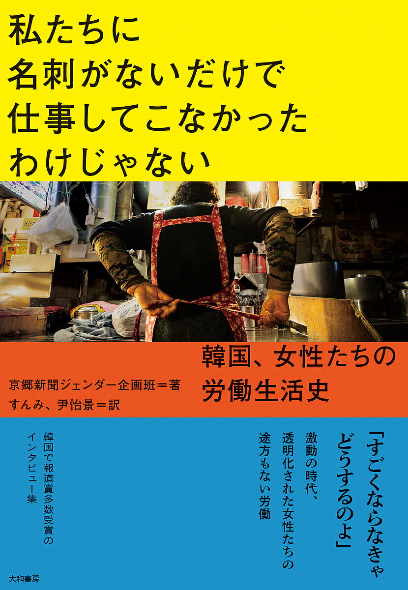 私たちに名刺がないだけで仕事してこなかったわけじゃない 韓国、女性たちの労働生活史／京郷新聞ジェ..