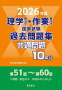 理学療法士・作業療法士国家試験過去問題集 共通問題10年分 2026年版【3000円以上送料無料】