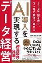 AI導入を実現するデータ経営 3ヶ月で型を作り、3ヶ月で軌道に乗せる/船井総合研究所【3000円以上送料無料】