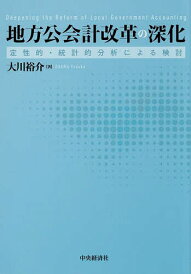 地方公会計改革の深化 定性的・統計的分析による検討/大川裕介【3000円以上送料無料】