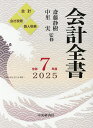 会計全書 令和7年度 会計 会社税務 個人税務 3巻セット/斎藤静樹【3000円以上送料無料】