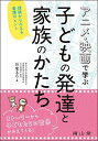 アニメ・映画で学ぶ子どもの発達と家族のかたち 理論からみえる看護のヒント/川名るり【3000円以上送料無料】