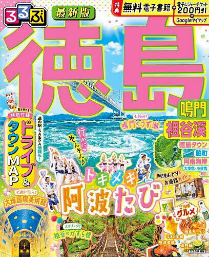 るるぶ徳島鳴門祖谷渓 〔2025〕／旅行【3000円以上送料無料】