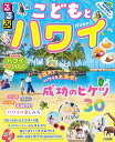 るるぶこどもとハワイ 〔2025〕/旅行【3000円以上送料無料】