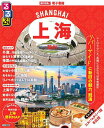 るるぶ上海・蘇州 〔2025〕/旅行【3000円以上送料無料】