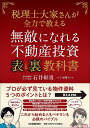 無敵になれる不動産投資〈表〉と〈裏〉教科書 税理士大家さんが全力で教える/石井彰男【3000円以上送料無料】