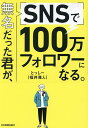 無名だった君が、SNSで100万フォロワーになる。/とっしー【3000円以上送料無料】