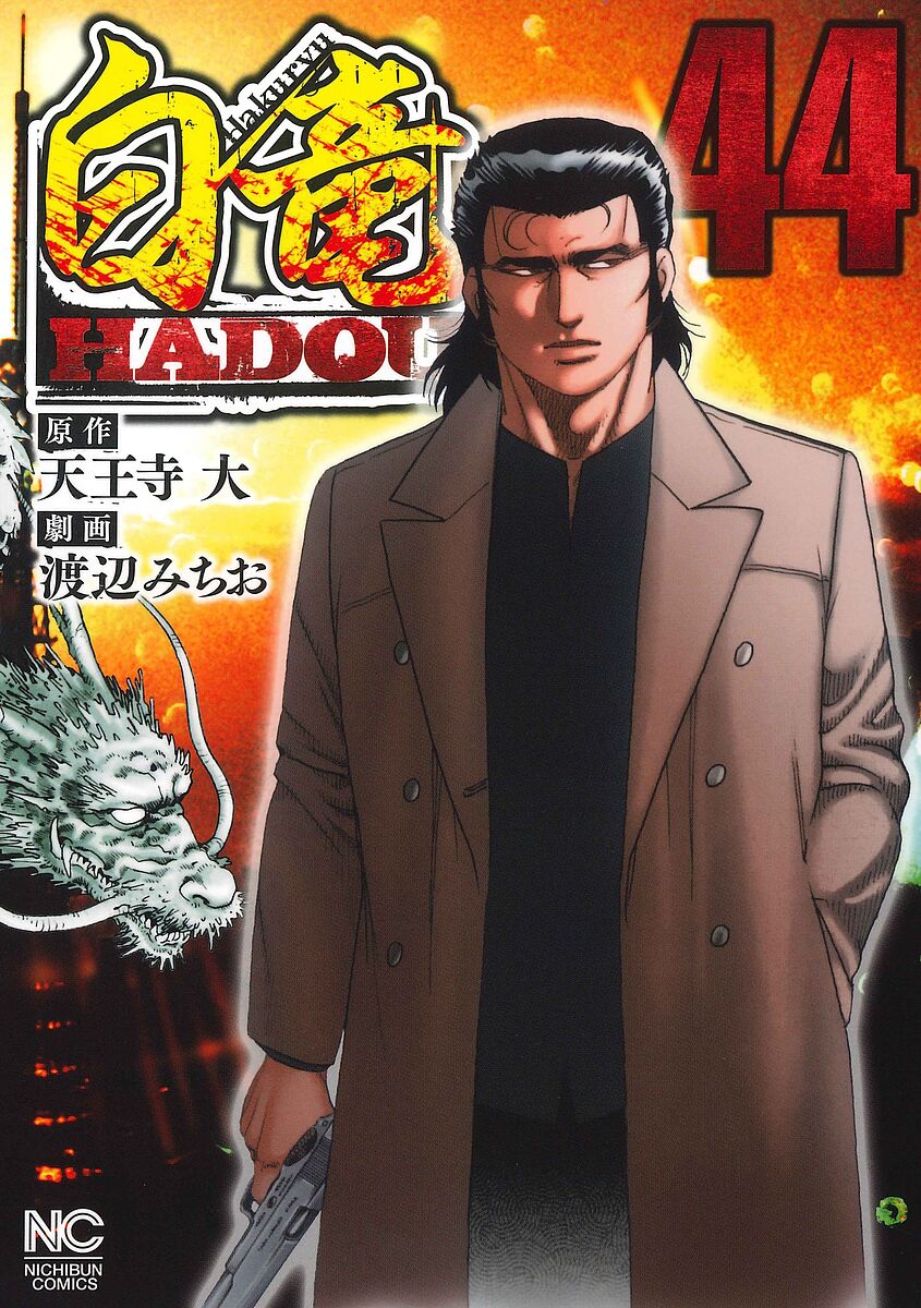 【3千円以上送料無料】白竜HADOU 44
