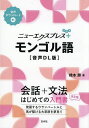 ニューエクスプレス+モンゴル語/橋本勝【3000円以上送料無料】