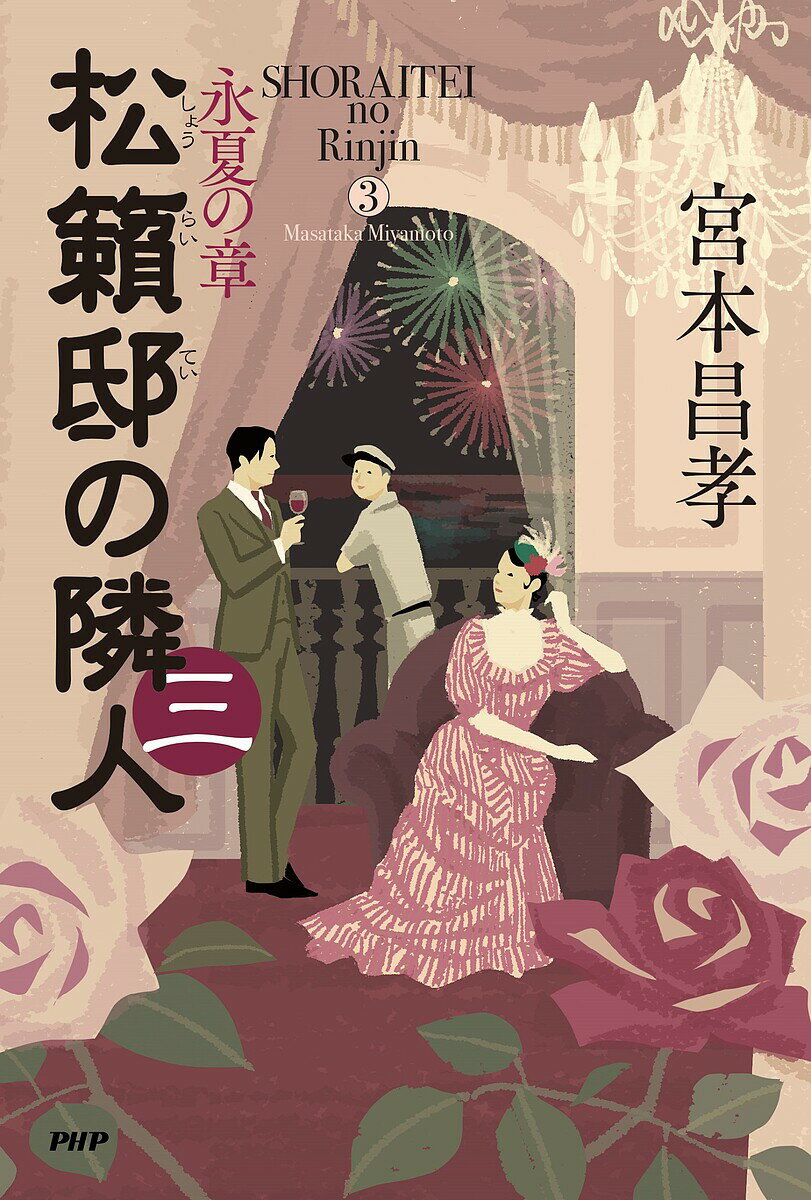 松籟邸の隣人 3／宮本昌孝【3000円以上送料無料】