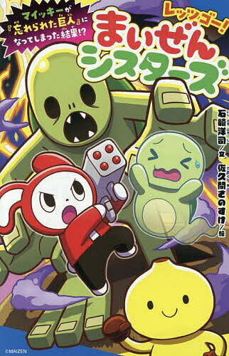 レッツゴー!まいぜんシスターズ 〔6〕／石崎洋司／佐久間さのすけ【3000円以上送料無料】