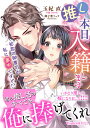 推しと本日入籍します 初恋の御曹司が私に夢中ですと!?/玉紀直【3000円以上送料無料】