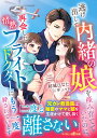 逃げ出して内緒の娘を産み育てていたのに、再会した情熱フライトドクターにもう一度絆されています/結城ひなた【3000円以上送料無料】