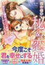 両片想い秘め恋婚 別れても御曹司パパは政略妻をシークレットベビーごと愛し尽くす/宇佐木【3000円以上送料無料】