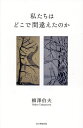 私たちはどこで間違えたのか/柳澤伯夫【3000円以上送料無料】