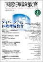 国際理解教育 Vol.31/日本国際理解教育学会紀要編集委員会【3000円以上送料無料】