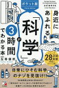身近にあふれる「科学」が3時間でわかる本/左巻健男【3000円以上送料無料】