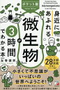 身近にあふれる「微生物」が3時間でわかる本/左巻健男【3000円以上送料無料】