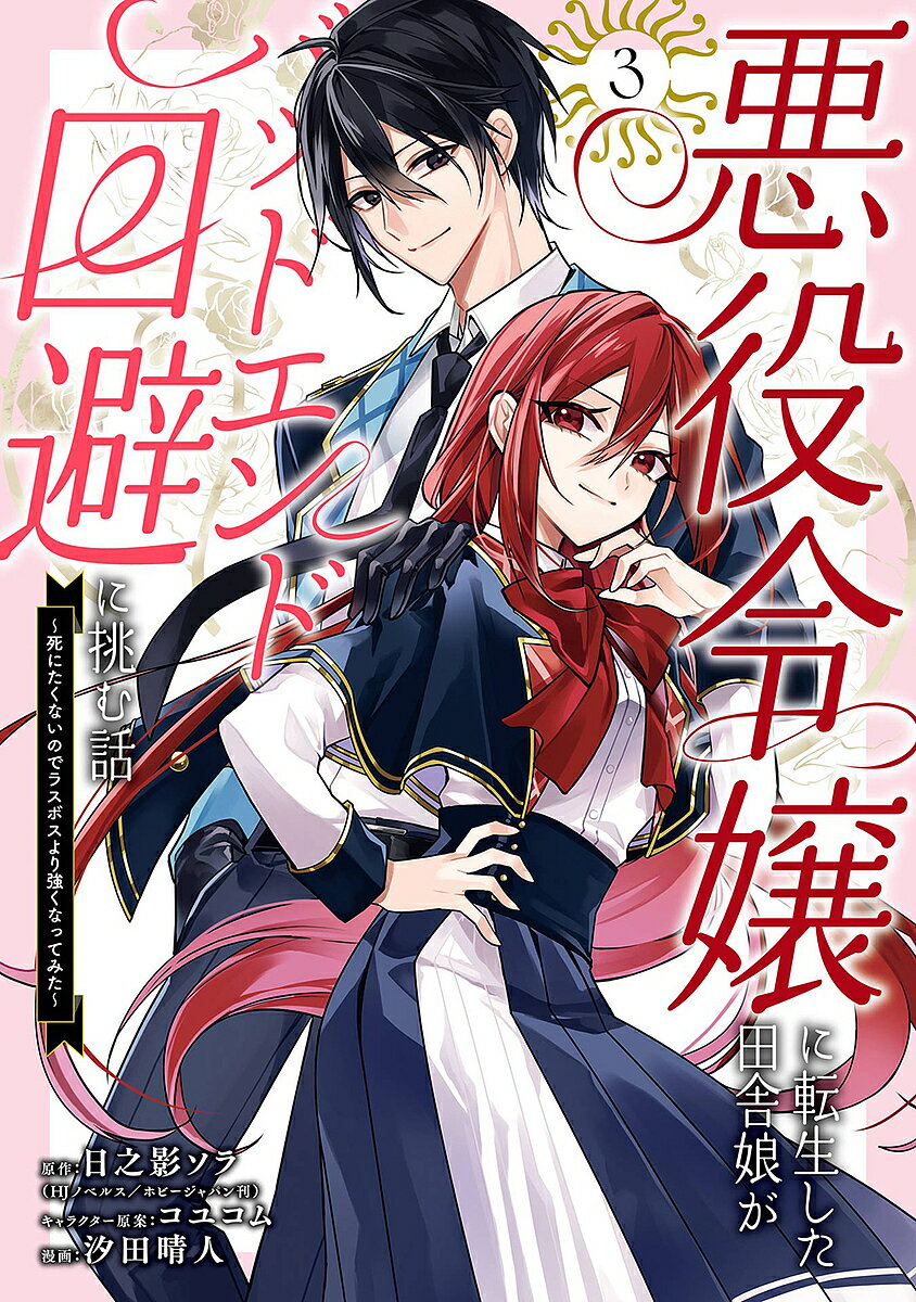 Boys - 悪役令嬢に転生した田舎娘がバッドエン 3【3000円以上送料無料】