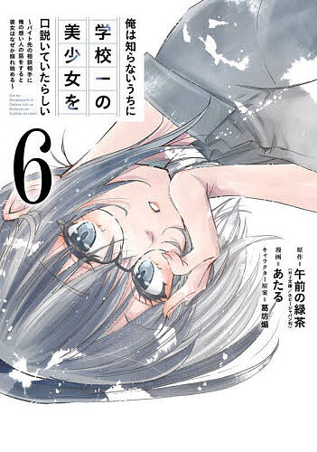 Premium （Boys） - 【3千円以上送料無料】俺は知らないうちに学校一の美少女を口 6