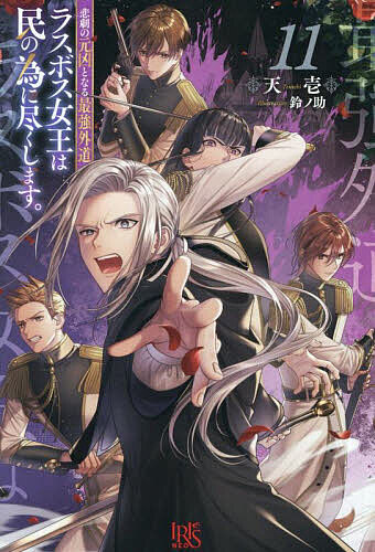 悲劇の元凶となる最強外道ラスボス女王は民の為に尽くします。 11／天壱【3000円以上送料無料】