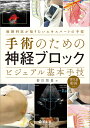 手術のための神経ブロックビジュアル基本手技 麻酔科医が知りたいエキスパートの手技/笹川智貴【3000円以上送料無料】