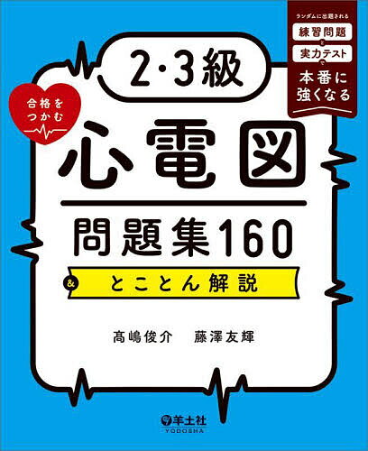 2・3級合格をつかむ心電図問題集160&とことん解説 ランダムに出題される練習問題と実力テストで本番に強くなる／高嶋俊介／藤澤友輝【3000円以上送料無料】