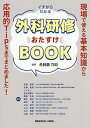 イチからわかる外科研修おたすけBOOK/外科医TEE!/安部美幸【3000円以上送料無料】