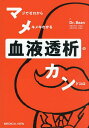 マジでゼロからメキメキわかる血液透析のカンドコロ/Dr.Bean【3000円以上送料無料】
