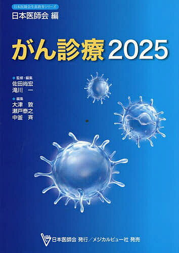 ※商品画像はイメージや仮デザインが含まれている場合があります。帯の有無など実際と異なる場合があります。著者佐田尚宏(監修) ・編集滝川一(監修) ・編集大津敦(編集)出版社日本医師会発売日2025年07月ISBN9784758323055ページ数373Pキーワードがんしんりよう2025 ガンシンリヨウ2025 さた なおひろ たきかわ はじ サタ ナオヒロ タキカワ ハジ9784758323055内容紹介日本医師会雑誌特別号 第154号。2009年に発行された『がん診療update』以来の特集号。がん診療の進歩を総括し，第4期がん対策推進基本計画に沿った制度的・政策的側面を中心に総論を企画，分子標的薬や免疫チェックポイント阻害薬，鏡視下手術やロボット支援手術の普及，放射線治療，ゲノム診療の進展など，2010年以降のがん治療の発展を俯瞰できる1冊。※本データはこの商品が発売された時点の情報です。目次1 総論（わが国および世界におけるがんの現状/がん対策基本法とがん対策推進基本計画/がん予防と発がん機序/がん医療における重点項目/がんとの共生/がん診療を支える基盤整備/がん診療の最前線/がん診療における医療DXと近未来）/2 各論（5大がんと頻度の高いがん・悪性腫瘍/その他のがん・悪性腫瘍）