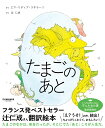 たまごのあと/エマ・リディア・スキラーリ/辻仁成【3000円以上送料無料】