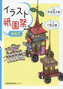 イラスト祇園祭/吉田孝次郎/下間正隆/旅行【3000円以上送料無料】