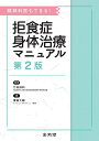 拒食症身体治療マニュアル 精神科医もできる!/竹林淳和/栗田大輔【3000円以上送料無料】