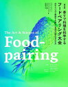 香りで料理を科学するフードペアリング大全 分子レベルで発想する新しい食材の組み合わせ方/ベルナール・ラウース/ピーター・クーカイト/ヨハン・ランゲンビック/レシ...
