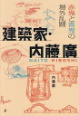 建築家・内藤廣赤鬼と青鬼の場外乱闘/内藤廣【3000円以上送料無料】