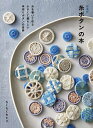 糸ボタンの本 糸を巻いて作る小さくて愛らしい手作りボタンの世界/ちくちくちどり【3000円以上送料無料】