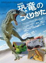 恐竜のつくりかた/竹内しんぜん/真鍋真/高瀬ゆうじ【3000円以上送料無料】